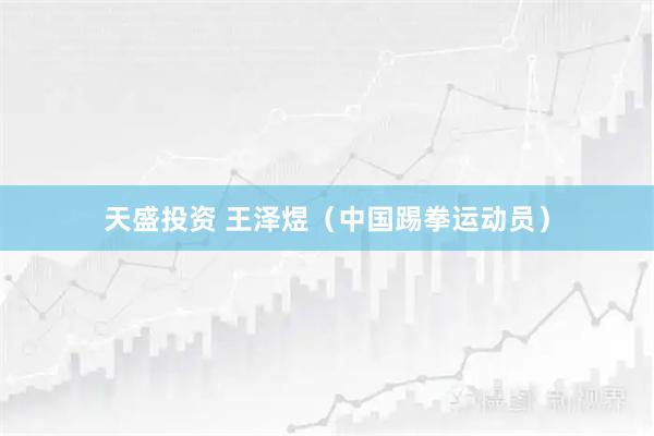 天盛投资 王泽煜（中国踢拳运动员）